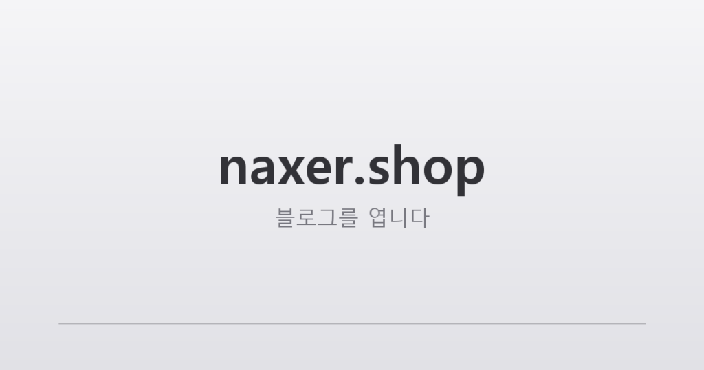 naxer.shop 블로그 시작 표지 — 옅은 회색 배경에 사이트 이름이 적혀 있는 단순한 안내 이미지