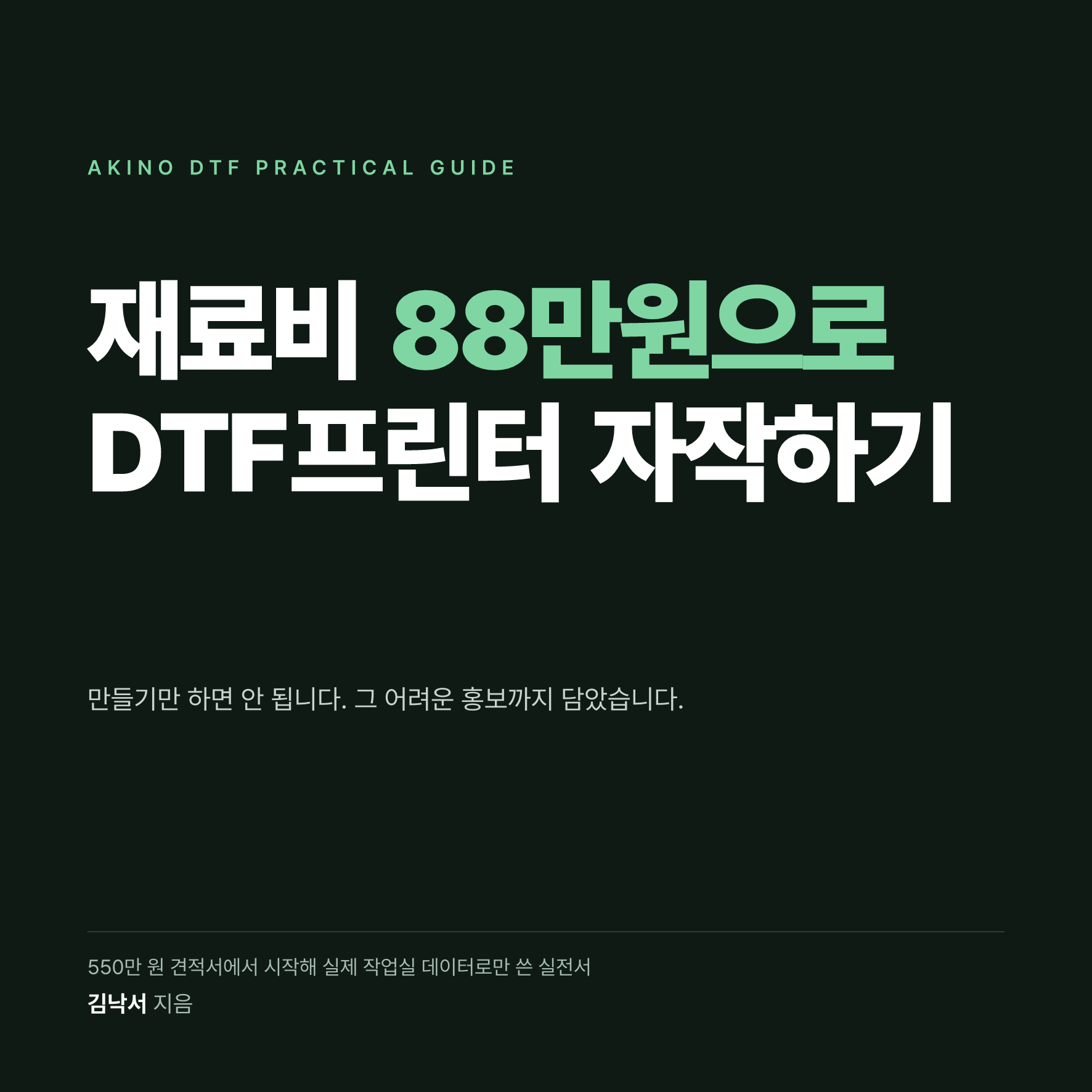 재료비 88만원으로 DTF프린터 자작하기 — 전자책 보러가기